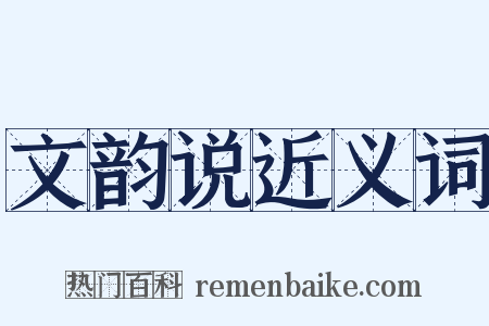 文韵说近义词是什么意思的图片